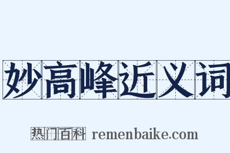 妙高峰近义词是什么意思的图片